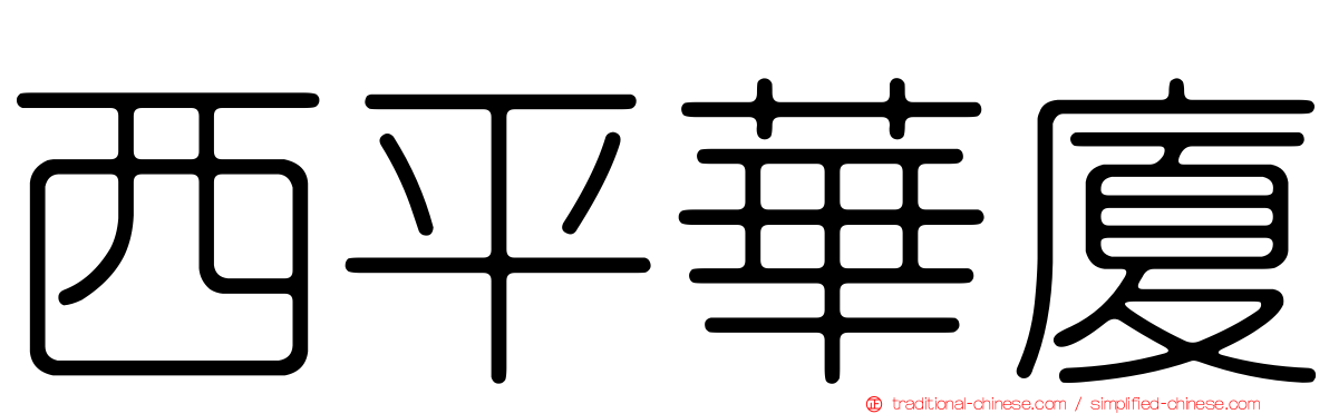 西平華廈
