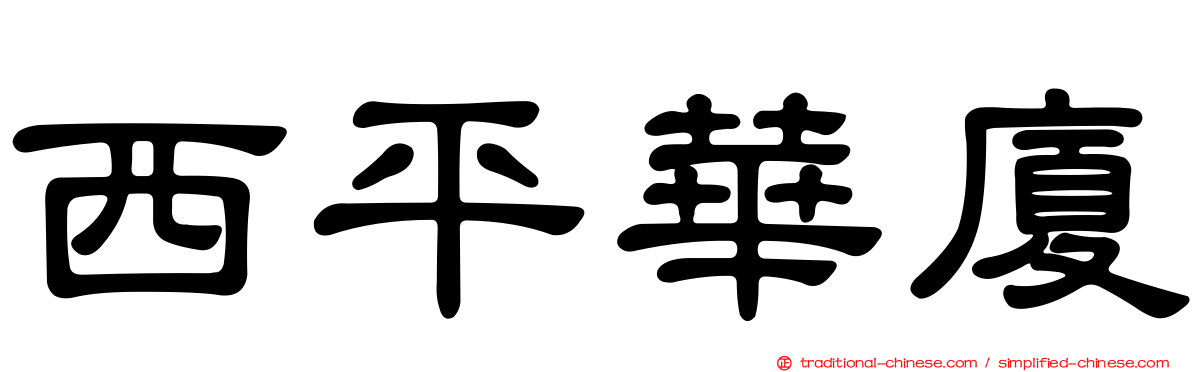 西平華廈