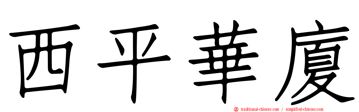 西平華廈