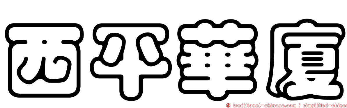 西平華廈