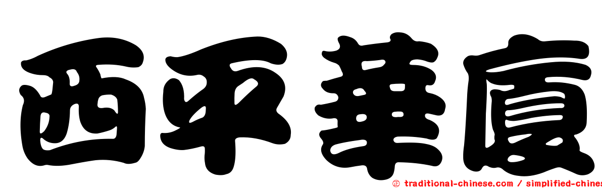 西平華廈