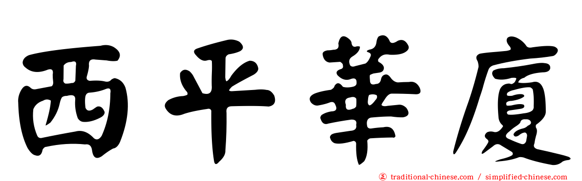 西平華廈