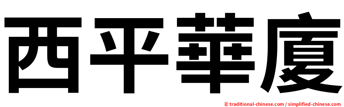 西平華廈