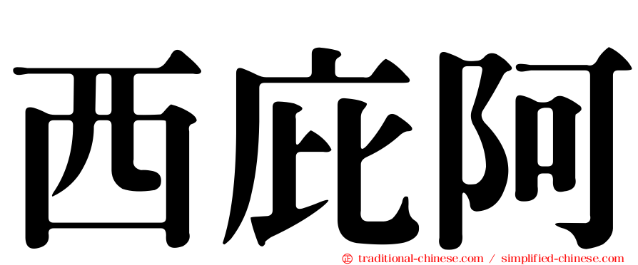西庇阿