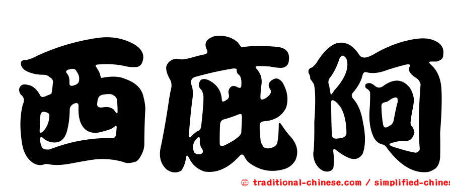 西庇阿