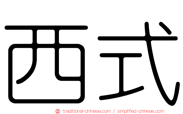 西式