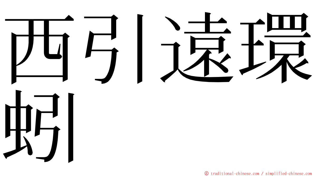 西引遠環蚓 ming font