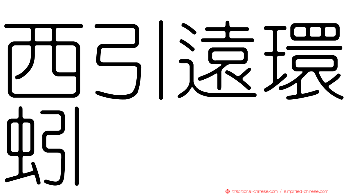 西引遠環蚓
