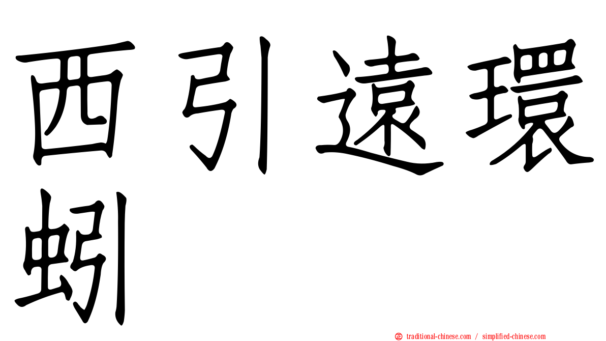 西引遠環蚓