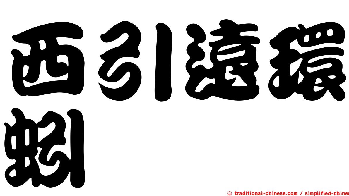 西引遠環蚓