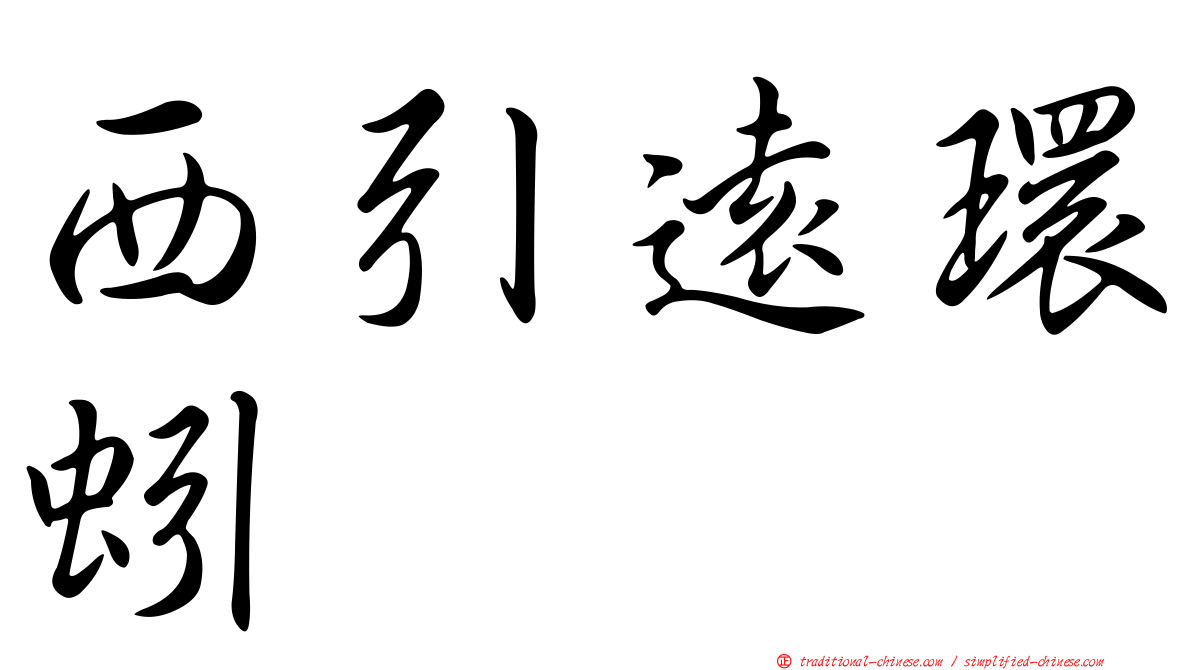 西引遠環蚓