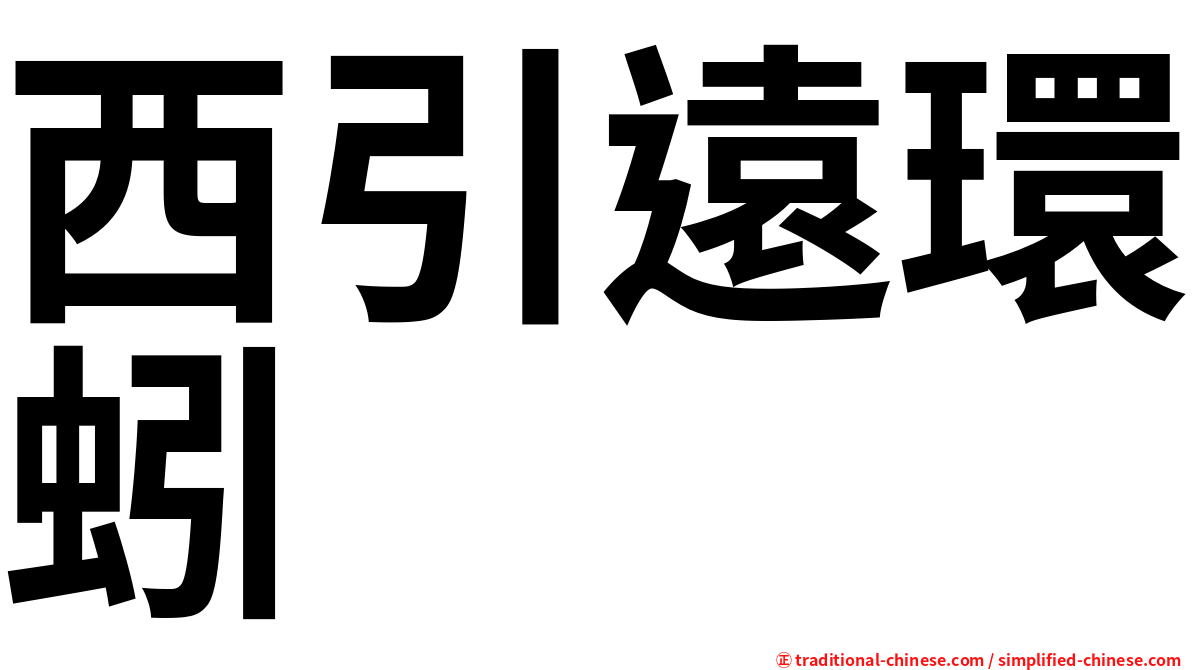 西引遠環蚓
