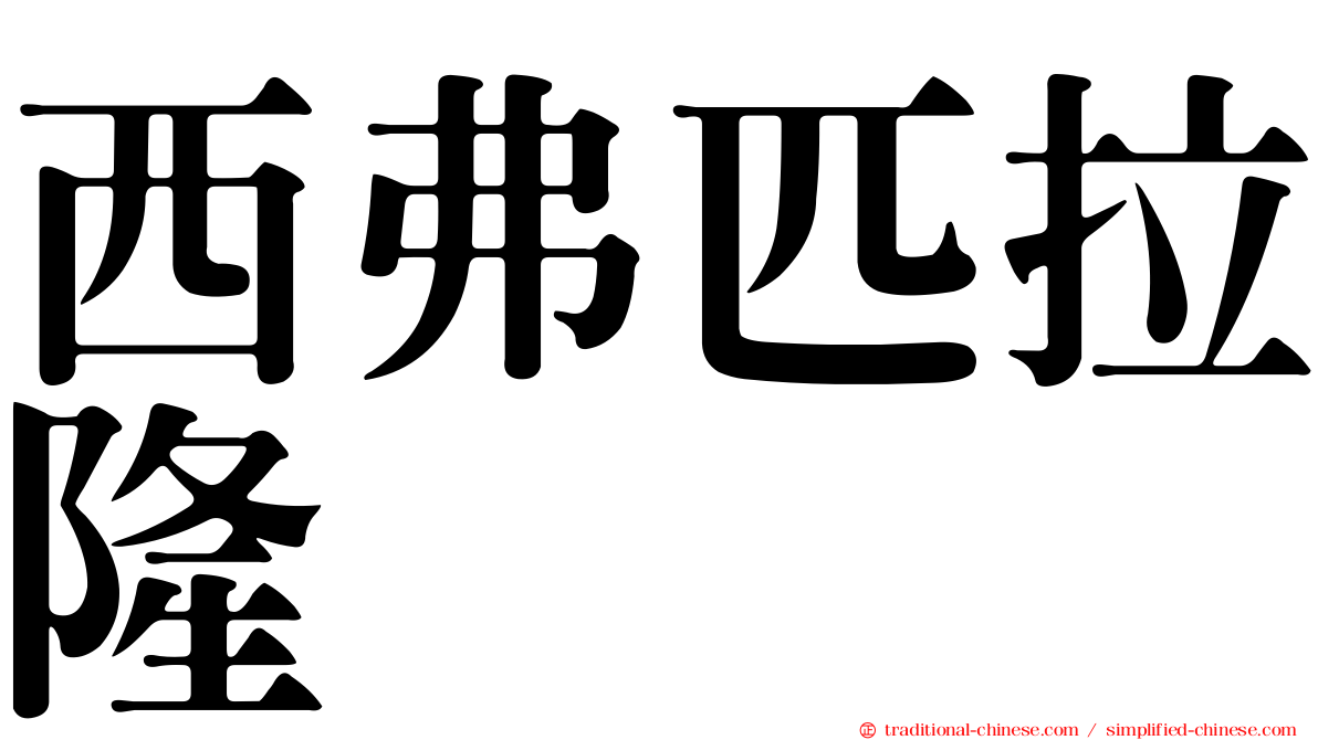 西弗匹拉隆