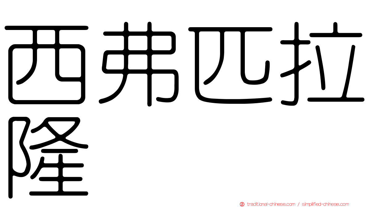 西弗匹拉隆