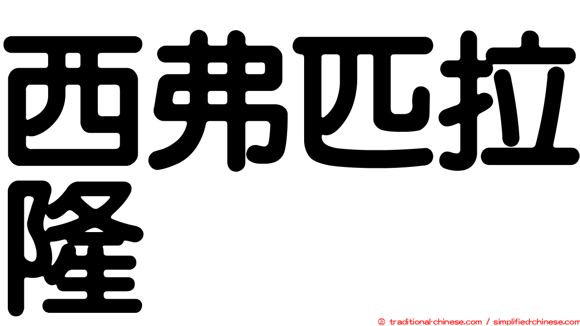 西弗匹拉隆