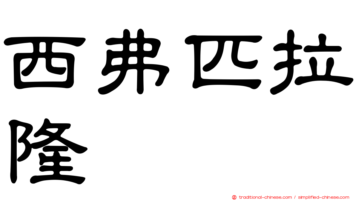 西弗匹拉隆