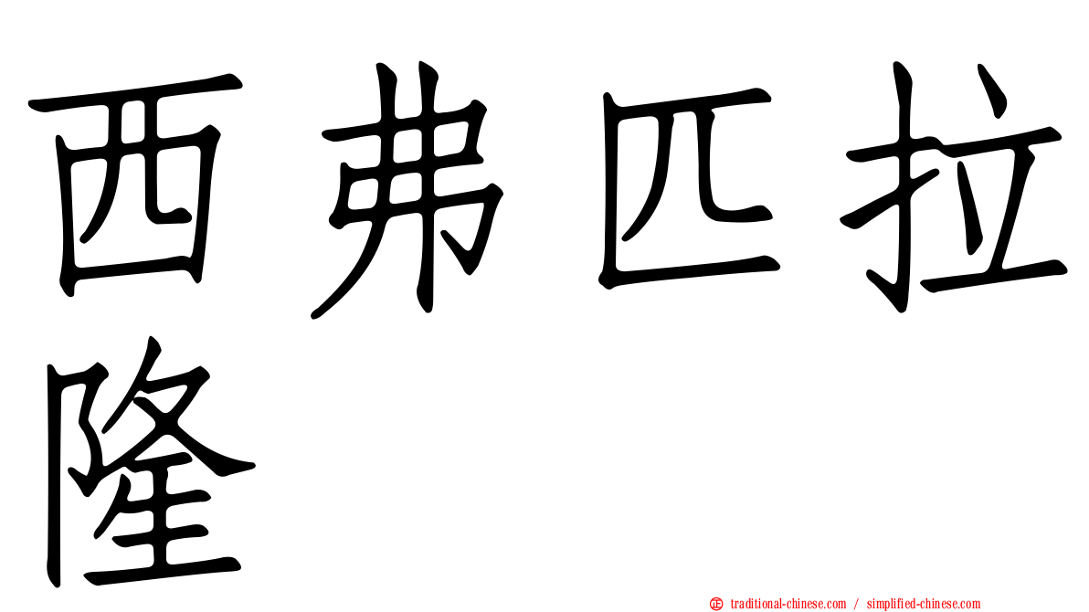 西弗匹拉隆