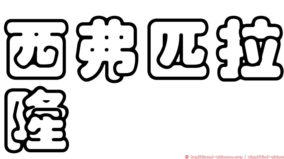 西弗匹拉隆
