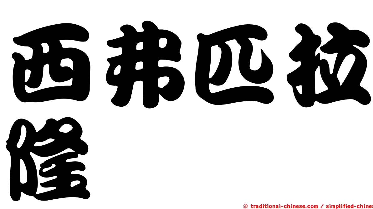 西弗匹拉隆
