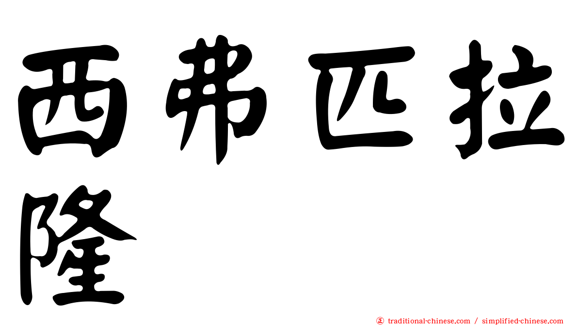 西弗匹拉隆