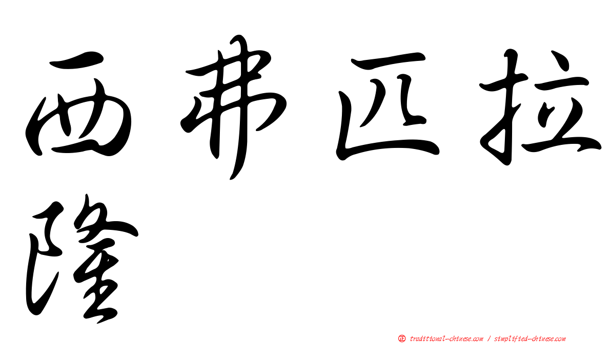 西弗匹拉隆