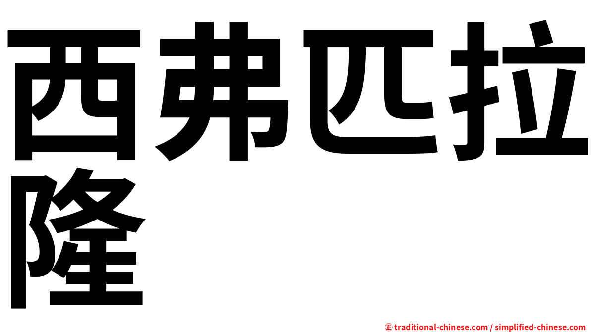 西弗匹拉隆