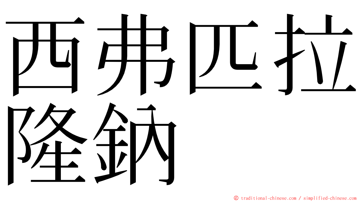 西弗匹拉隆鈉 ming font