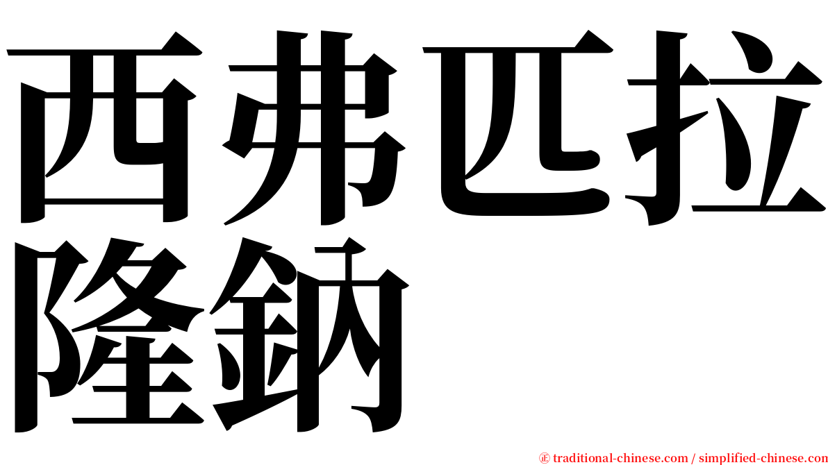 西弗匹拉隆鈉 serif font