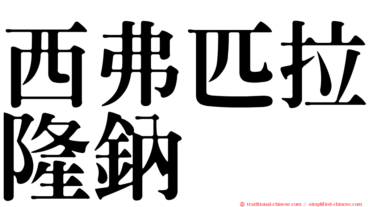 西弗匹拉隆鈉