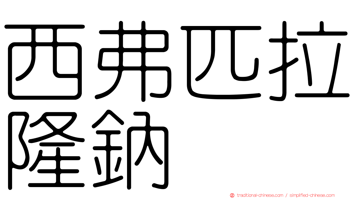西弗匹拉隆鈉