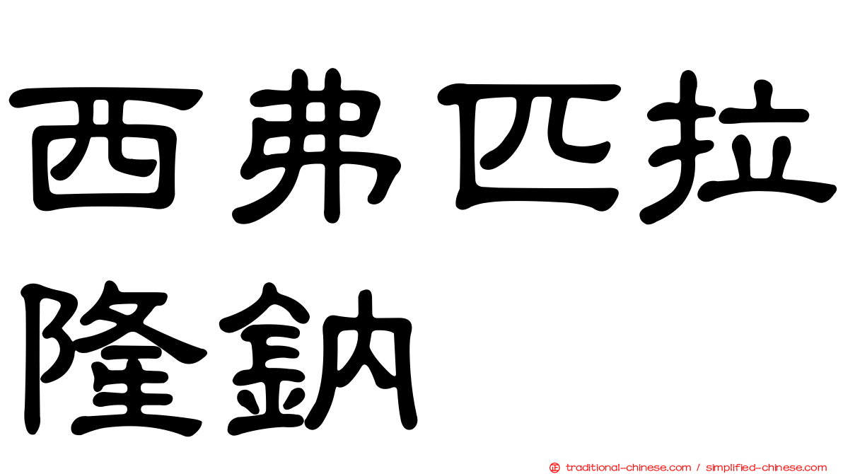 西弗匹拉隆鈉