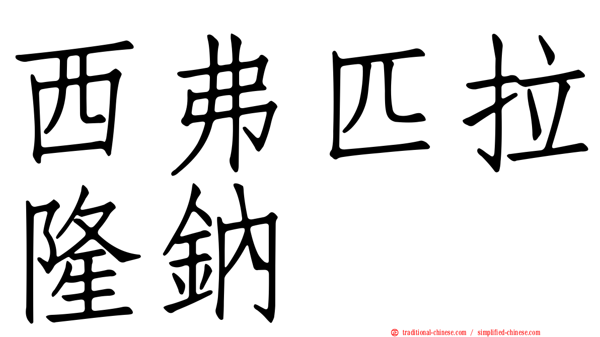 西弗匹拉隆鈉
