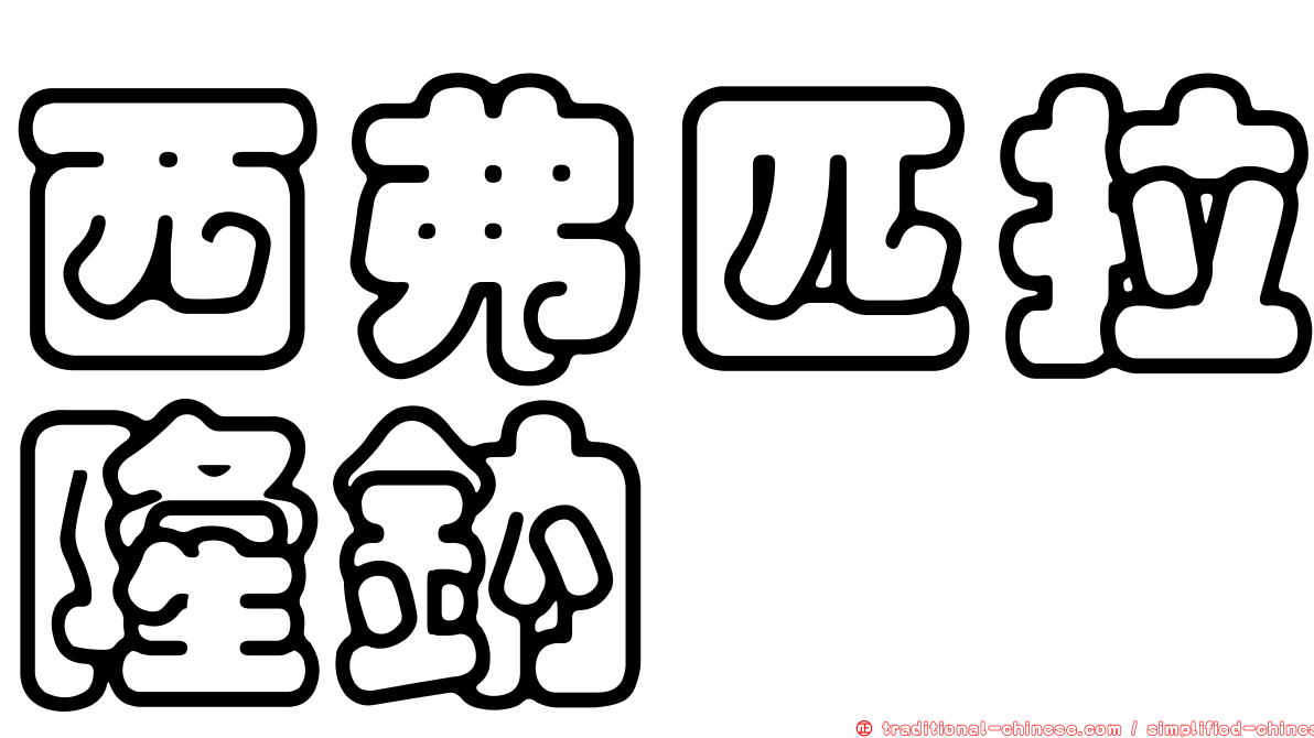 西弗匹拉隆鈉