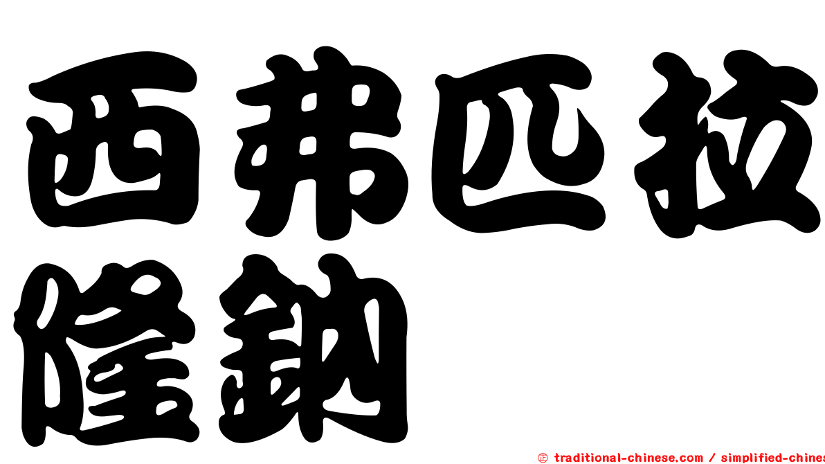 西弗匹拉隆鈉