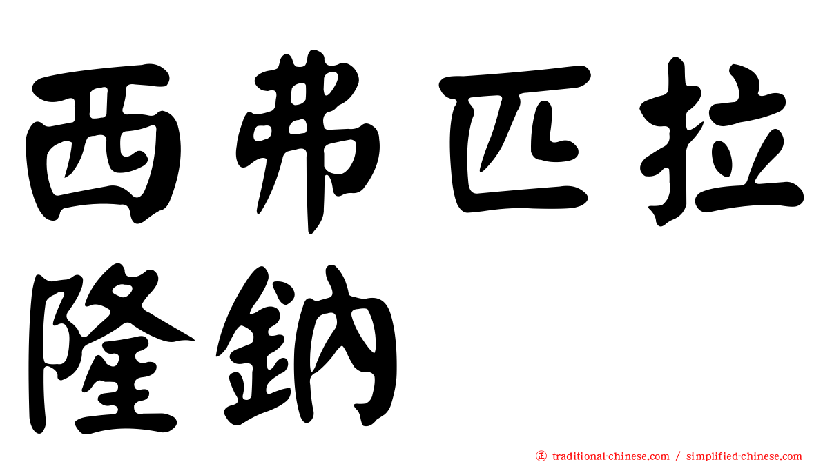 西弗匹拉隆鈉