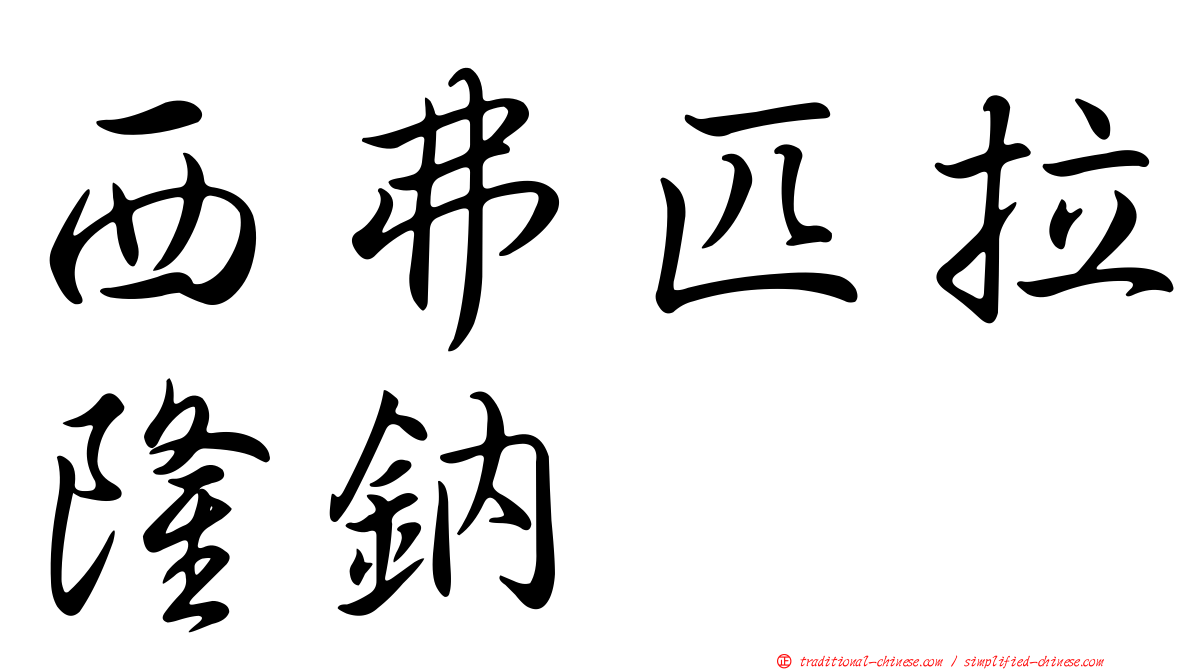 西弗匹拉隆鈉