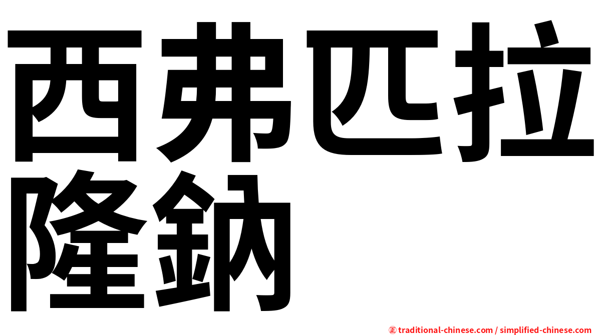西弗匹拉隆鈉