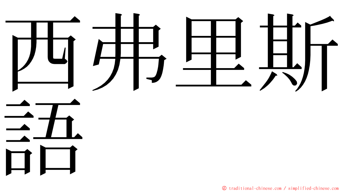 西弗里斯語 ming font