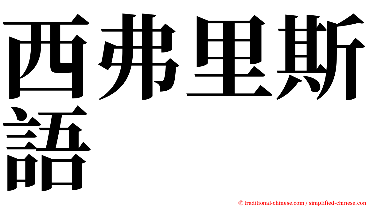 西弗里斯語 serif font