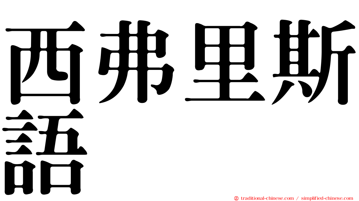 西弗里斯語