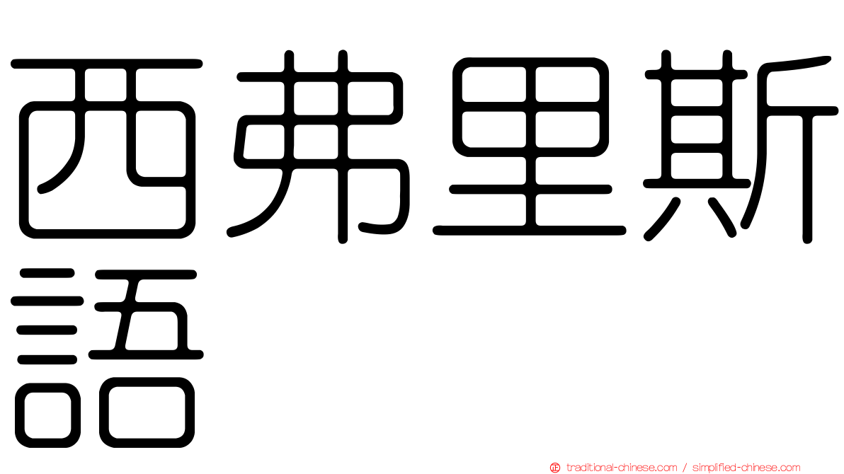 西弗里斯語