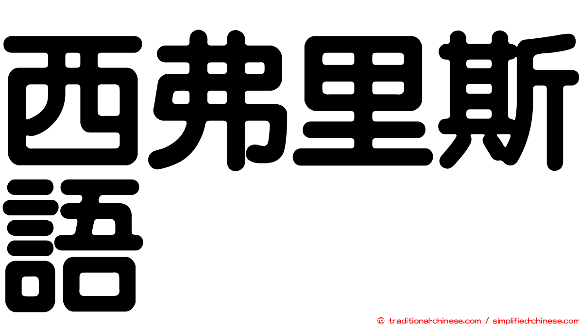 西弗里斯語