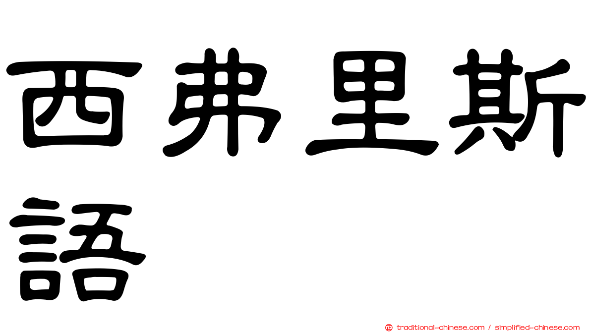 西弗里斯語