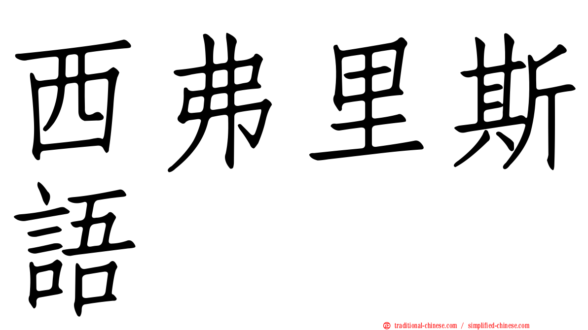 西弗里斯語