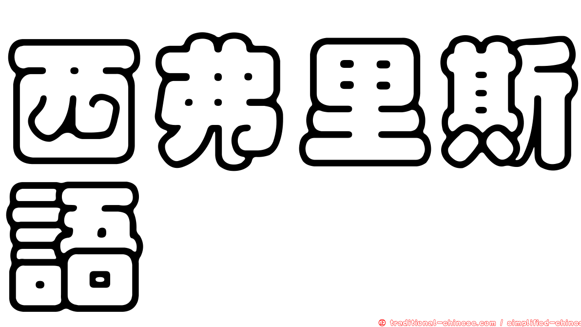 西弗里斯語
