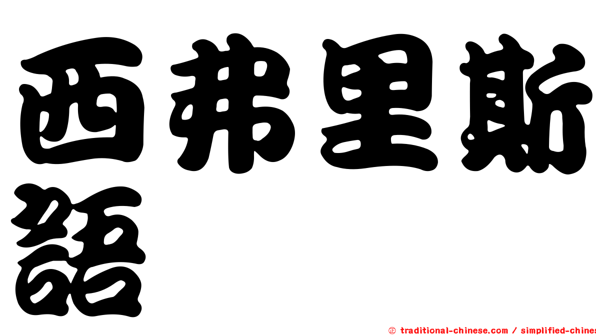 西弗里斯語