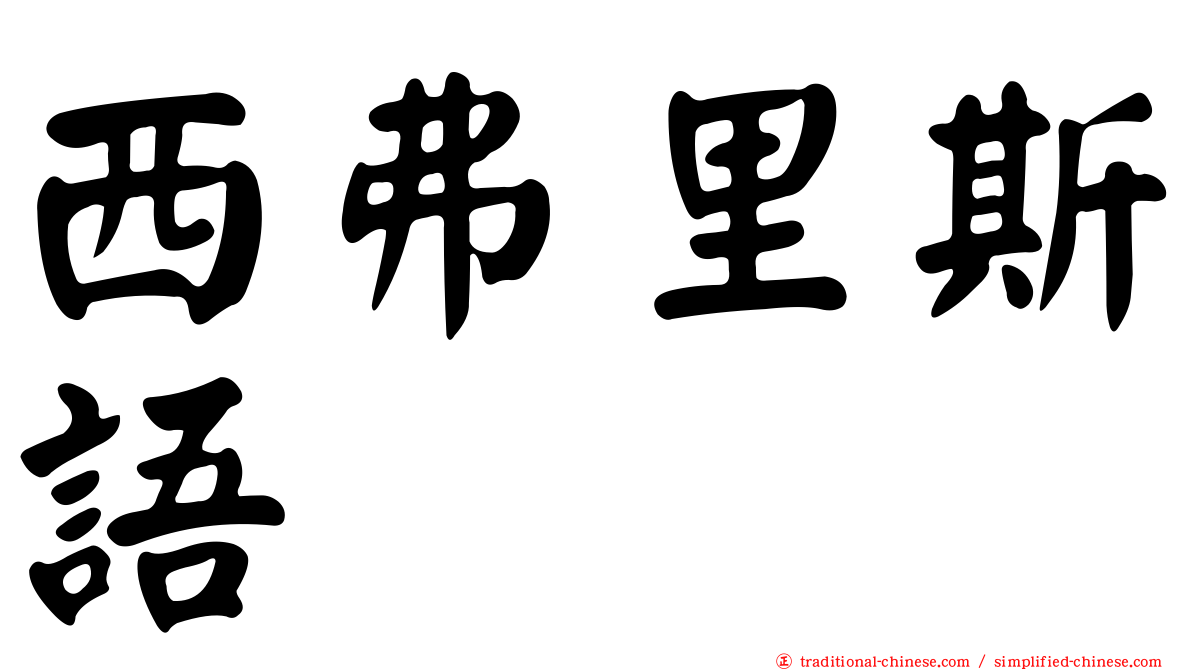 西弗里斯語