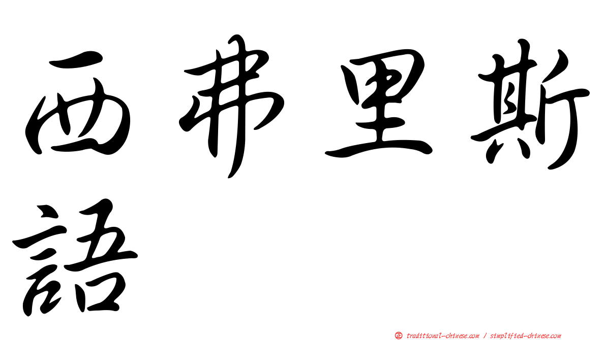 西弗里斯語
