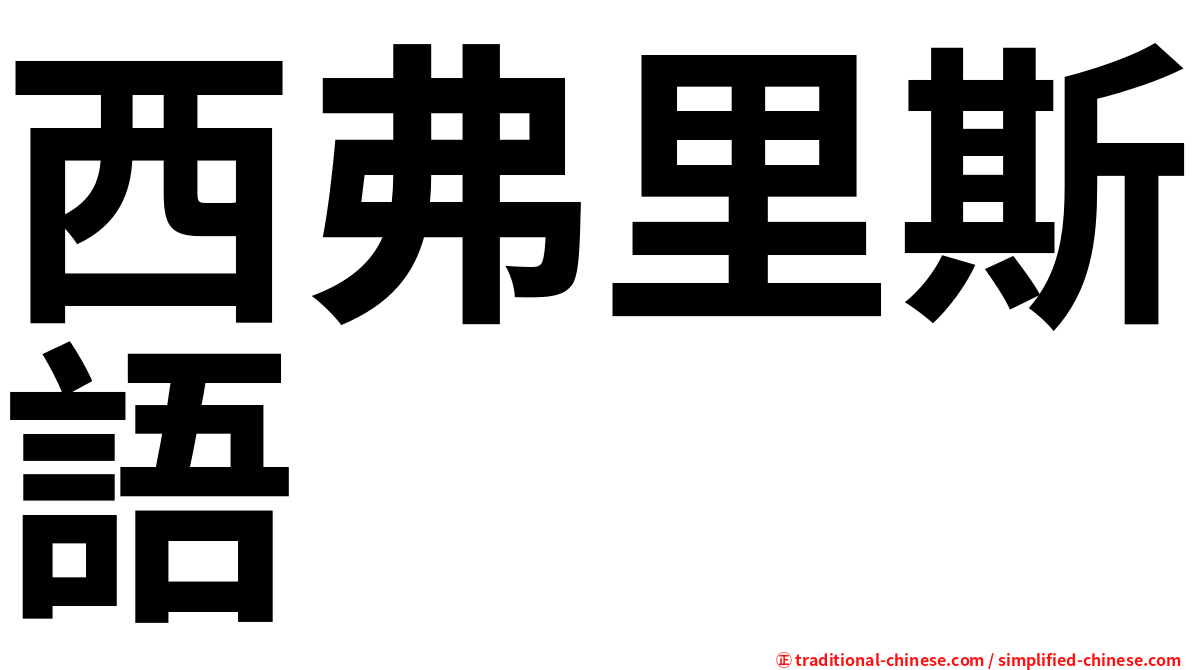 西弗里斯語