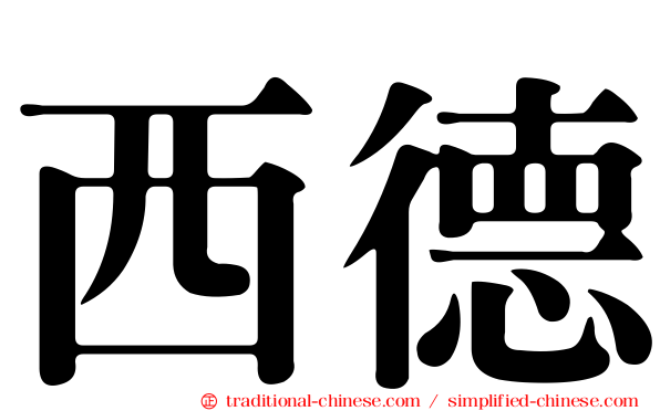 西德